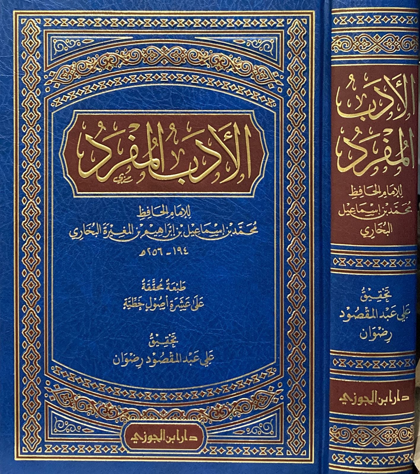 الادب المفرد للبخاري (مجلد) - دار ابن الجوزي