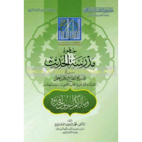 جهود المدرسة الحديثة في تيسير الانتفاع بكتب العلم (جهود المدرسة الحديثة في تيسير الانتفاع بكتب العلم)