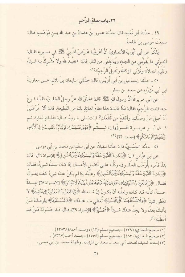 الأدب المفرد | مؤسسة الرسالة العالمية | محمد أنس مصطفى الخن
