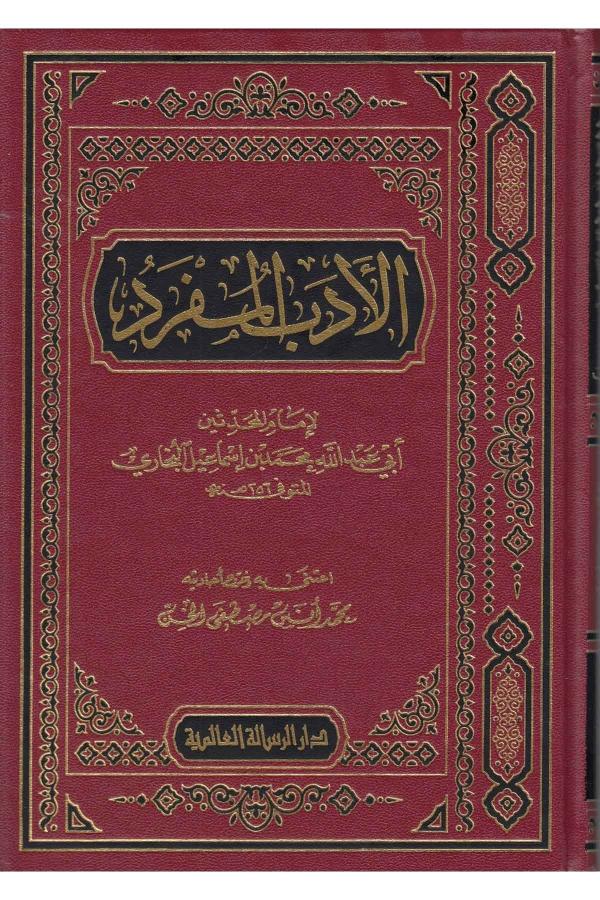 الأدب المفرد | مؤسسة الرسالة العالمية | محمد أنس مصطفى الخن