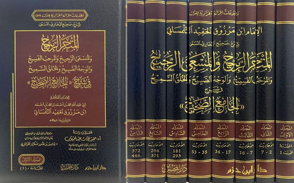 غلاف مجموع المتجر الربيح شرح الجامع الصحيح – 8 مجلدات