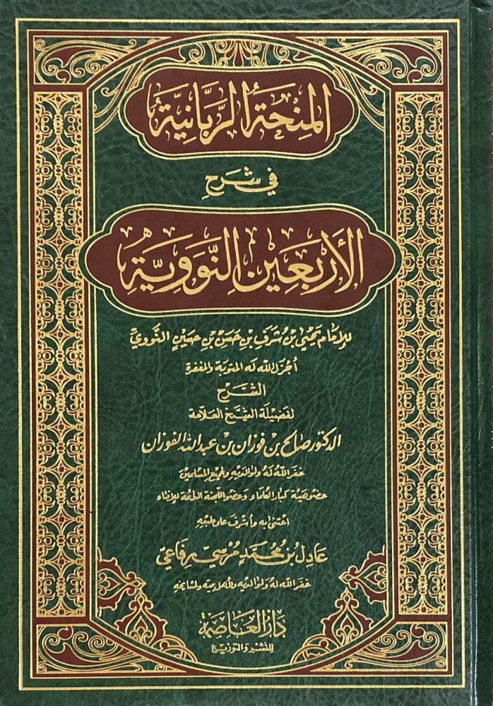 المنحة الربانية في شرح الاربعين النووية | الامام النووي | صالح الفوزان | ط. دار العاصمة