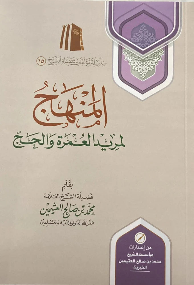 المنهج المريد للحج والعمرة – الشيخ محمد بن صالح العثيمين