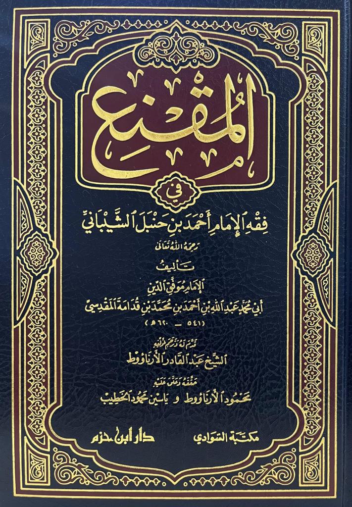 غلاف كتاب المقنع في فقه الإمام أحمد طبعة 2025