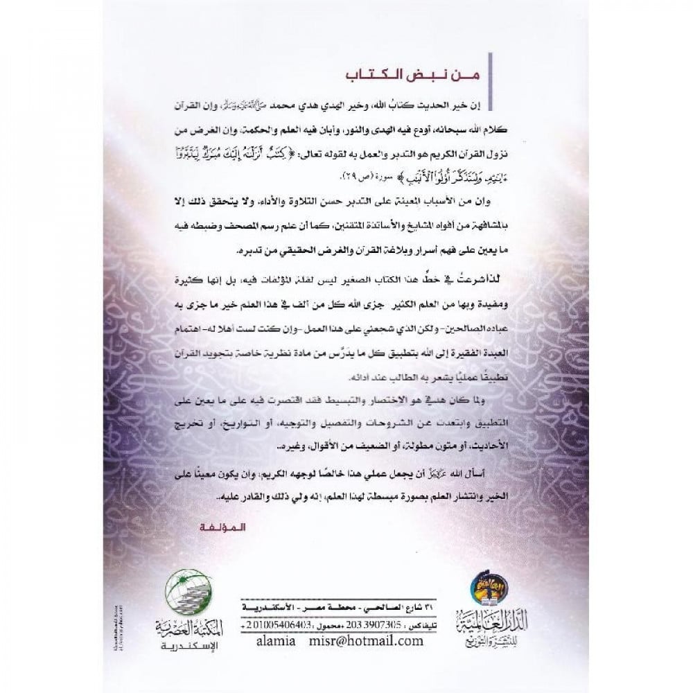 غلاف كتاب السبط في الرسم والضبط لأماني محمد عاشور – رسم وضبط المصحف back cover