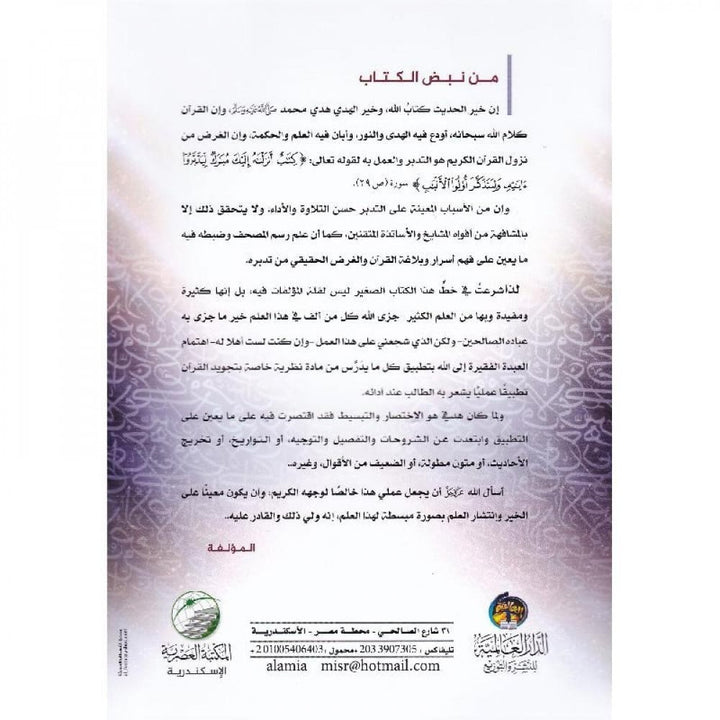 غلاف كتاب السبط في الرسم والضبط لأماني محمد عاشور – رسم وضبط المصحف back cover