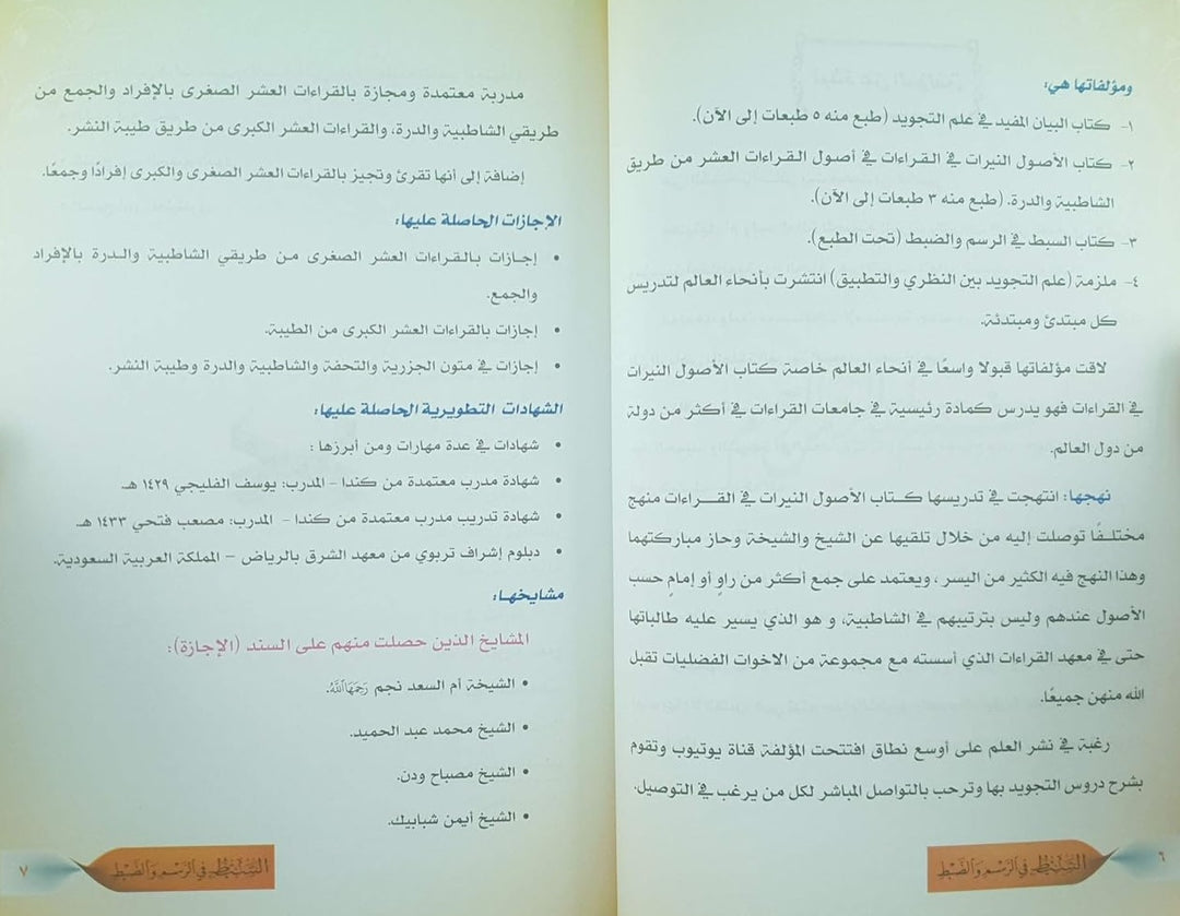 غلاف كتاب السبط في الرسم والضبط لأماني محمد عاشور – رسم وضبط المصحف inside pages