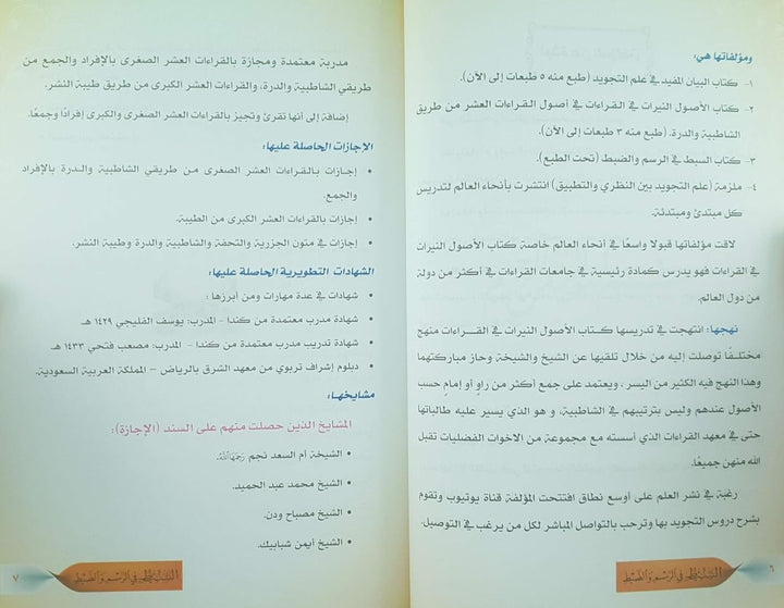 غلاف كتاب السبط في الرسم والضبط لأماني محمد عاشور – رسم وضبط المصحف inside pages