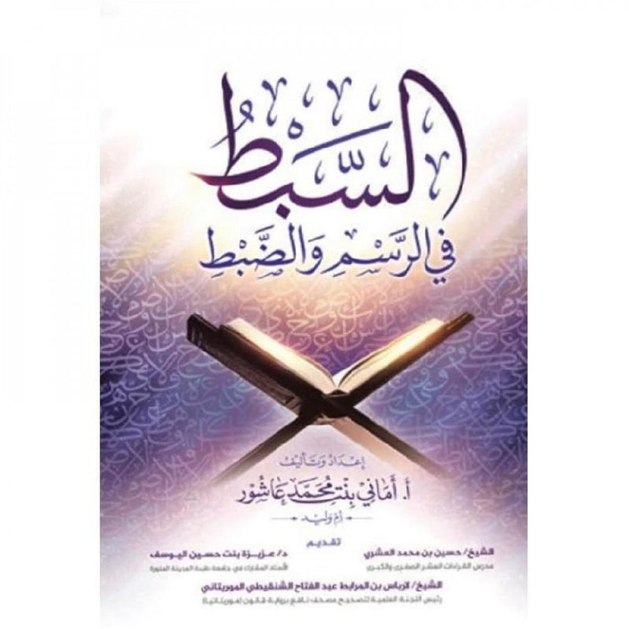 السبط في الرسم والضبط / تأليف : اماني محمد عاشور