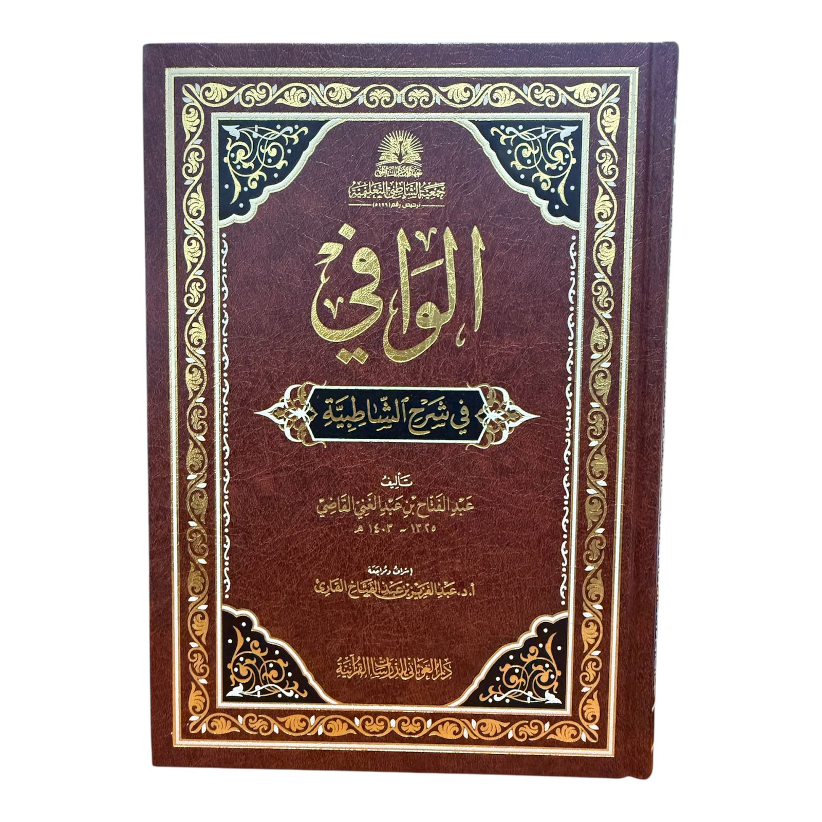 صفحات داخلية لكتاب الوافي في شرح الشاطبية توضح جودة الطباعة