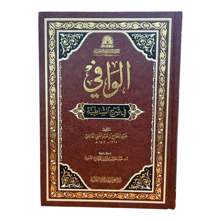 صفحات داخلية لكتاب الوافي في شرح الشاطبية توضح جودة الطباعة