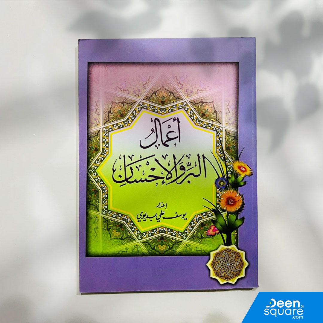 كتاب صغير 8×12 سم حول أعمال البر والإحسان من يوسف علي بديوي. مناسب للطلاب والهدايا والقراءة اليومية.