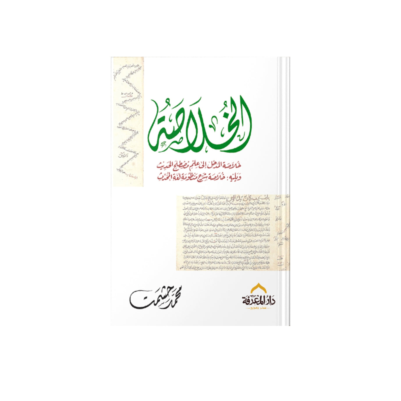 الغلاف الأمامي لكتاب الخلاصة في مصطلح الحديث – دار المعرفة