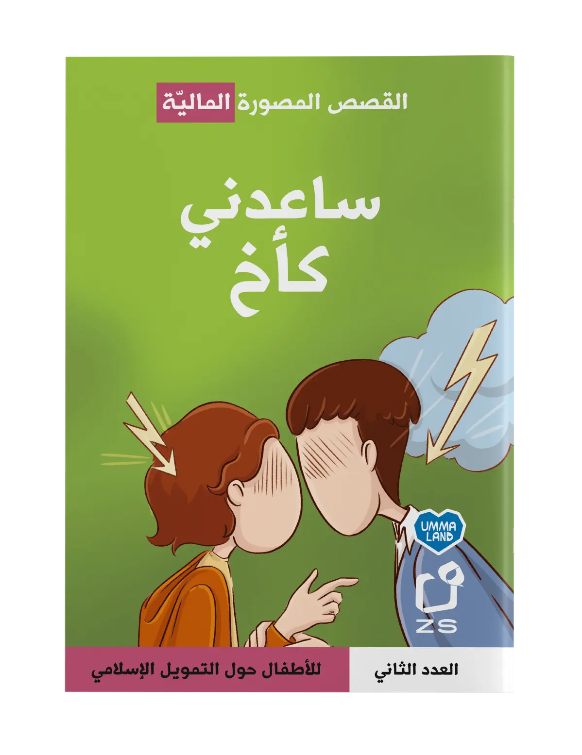 Cover of "القصص المصورة المالية: ساعدني كأخ – العدد الثاني للأطفال