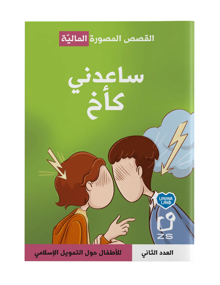 Cover of "القصص المصورة المالية: ساعدني كأخ – العدد الثاني للأطفال