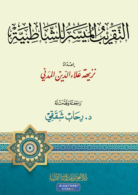 لتقريب الميسر للشاطبية مقاس كبير 20*28 سم