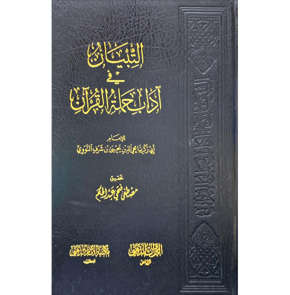 التبيان في اداب حملة القران – مكتبة الامام الذهبي