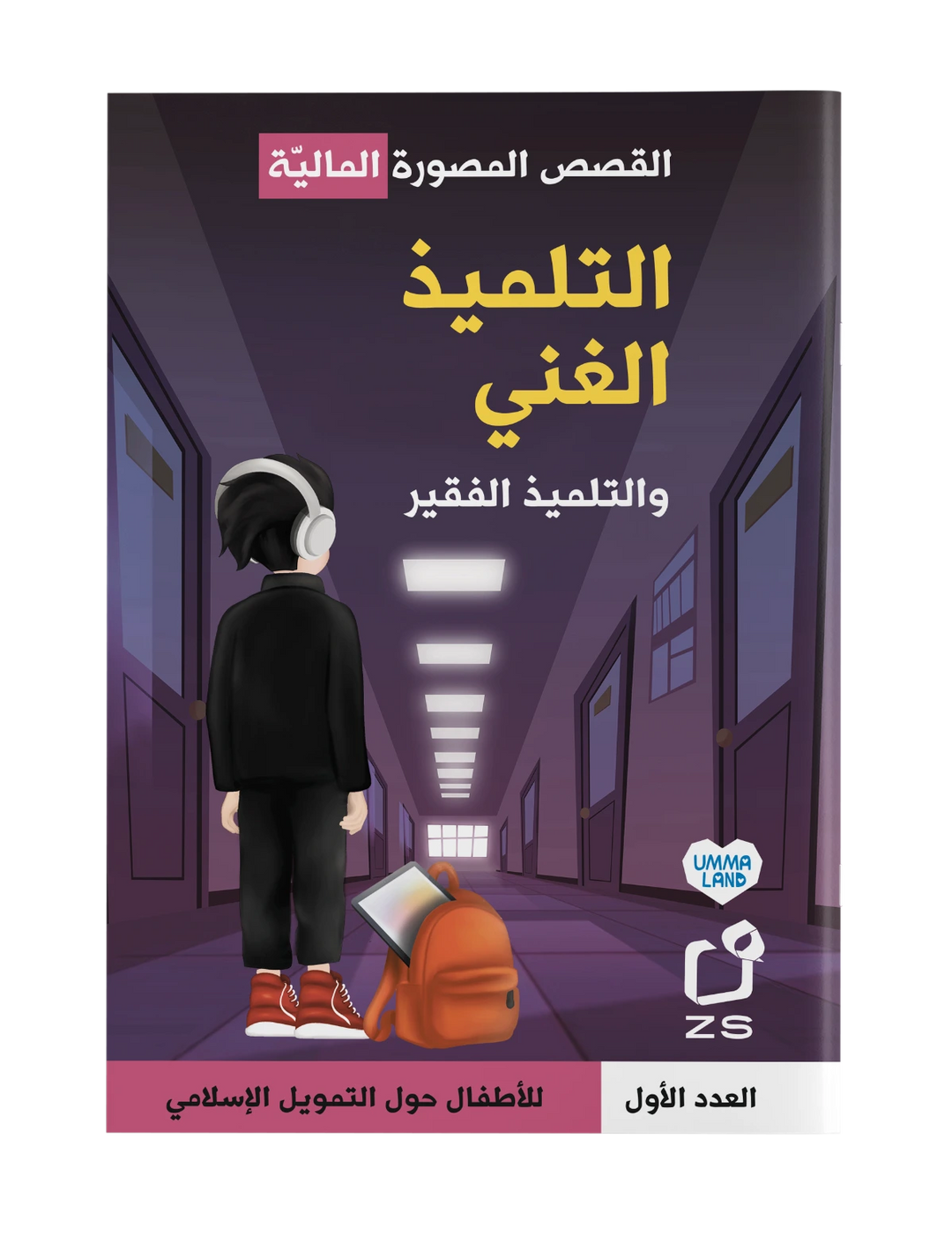 Cover of لقصص المصورة المالية: التلميذ الغني والتلميذ الفقير by Ummaland