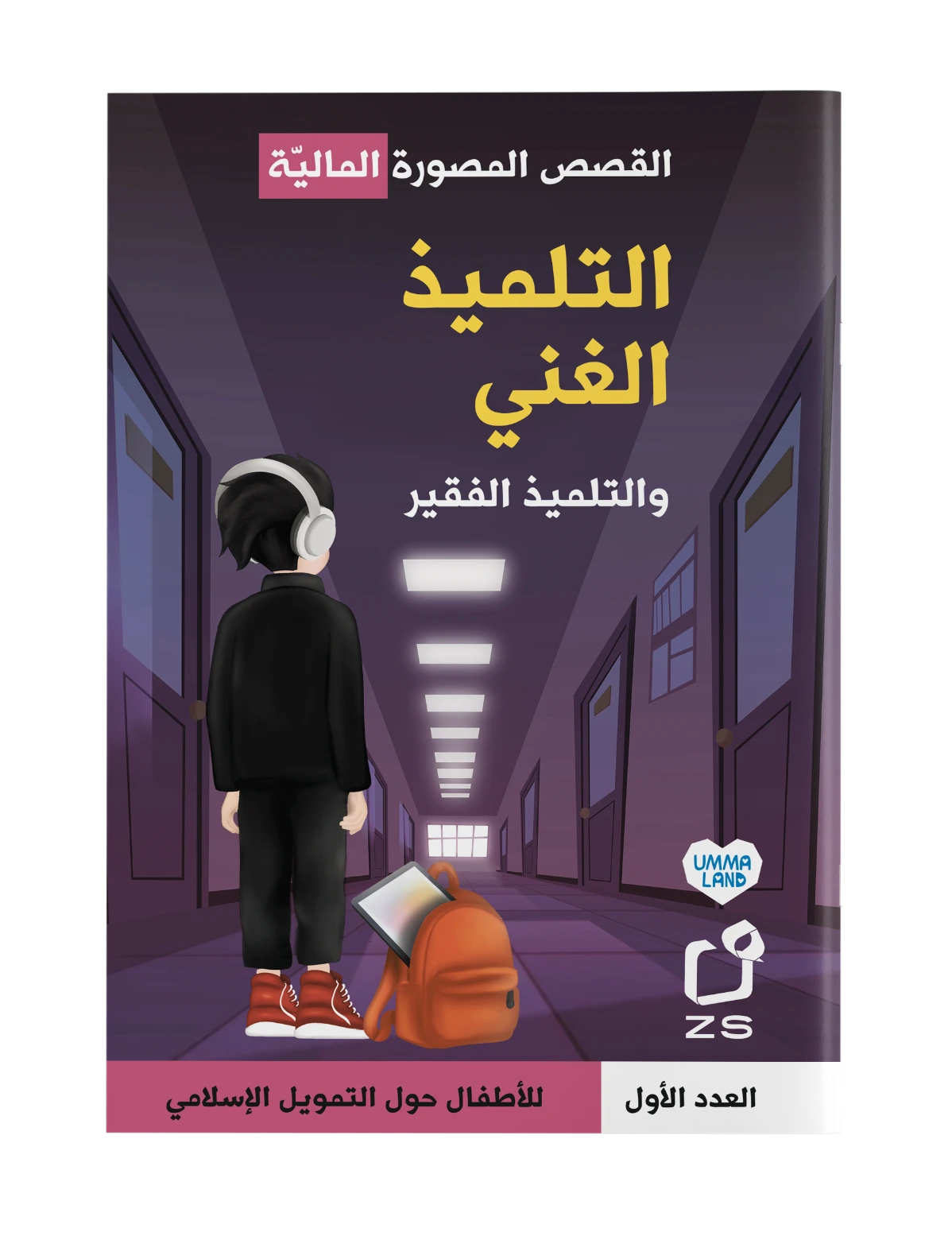 Cover of لقصص المصورة المالية: التلميذ الغني والتلميذ الفقير by Ummaland