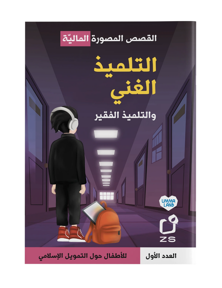 Cover of لقصص المصورة المالية: التلميذ الغني والتلميذ الفقير by Ummaland