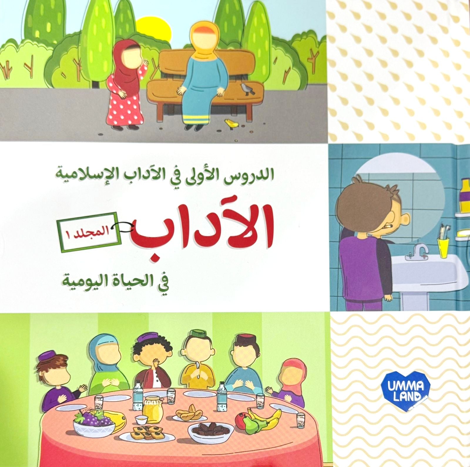 الآداب في الحياة اليومية - المجلد 1