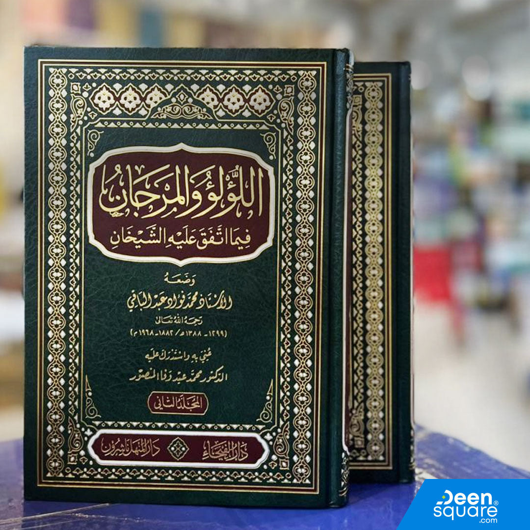 اللؤلؤ و المرجان فيما اتفق عليه الشيخان | محمد فؤاد عبد الباقي | ط. دار الفيحاء