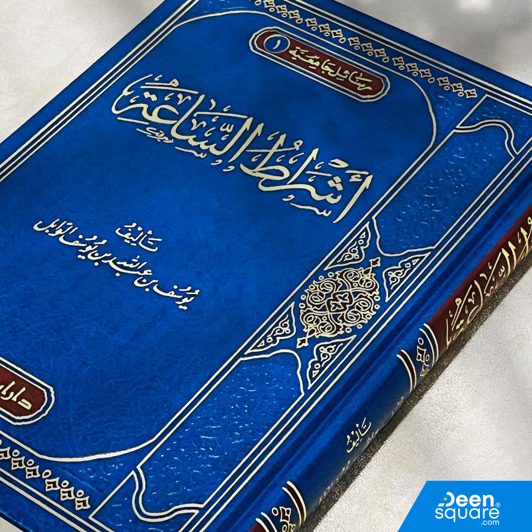 أشراط الساعة | يوسف عبد الله الوابل | ط. دار ابن الجوزي