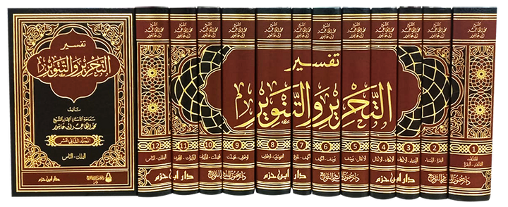 تفسير التحرير والتنوير | محمد الطاهر ابن عاشور | ط. دار ابن حزم 