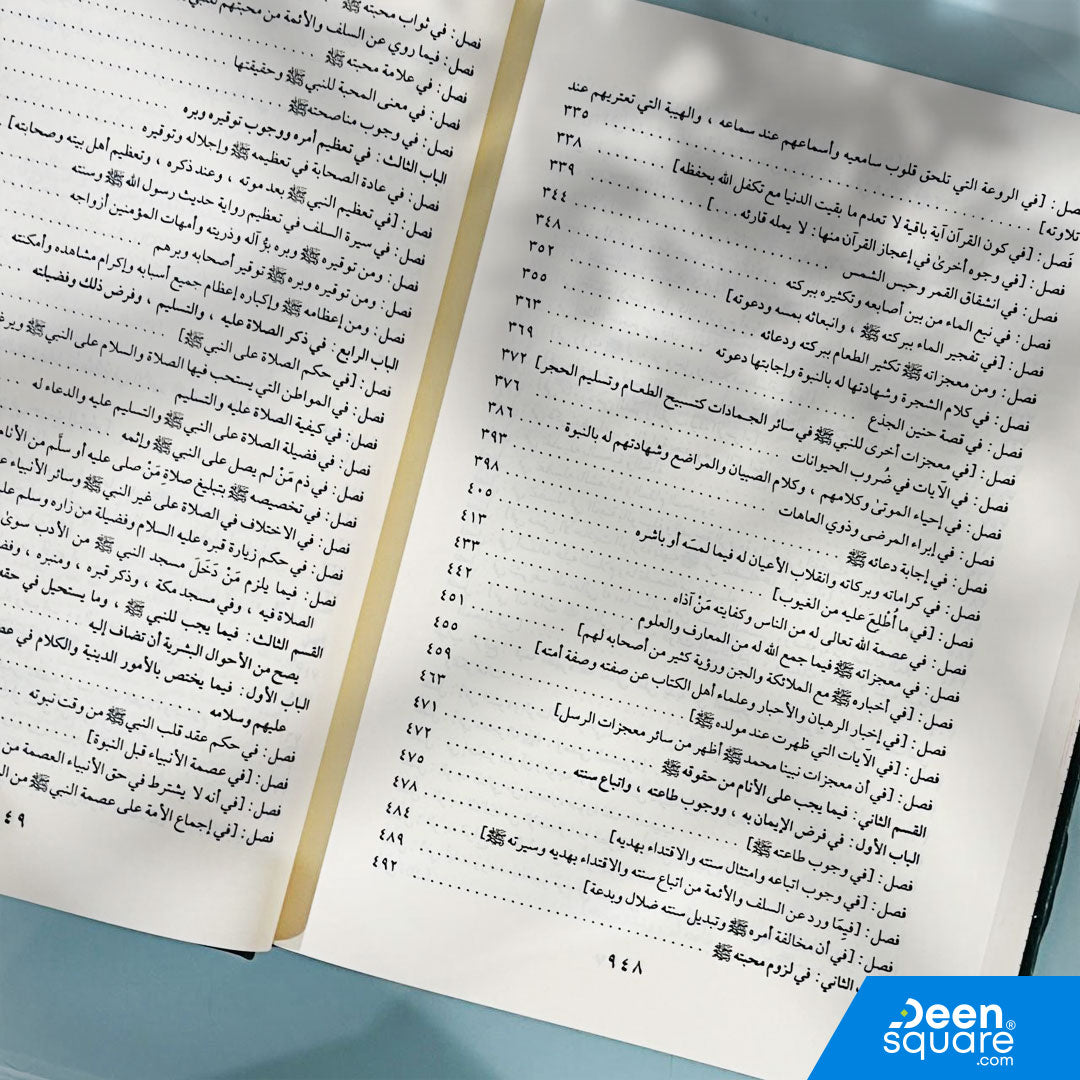 الشفا بتعريف حقوق المصطفى | القاضي عياض اليحصبي | ط. دار الفيحاء