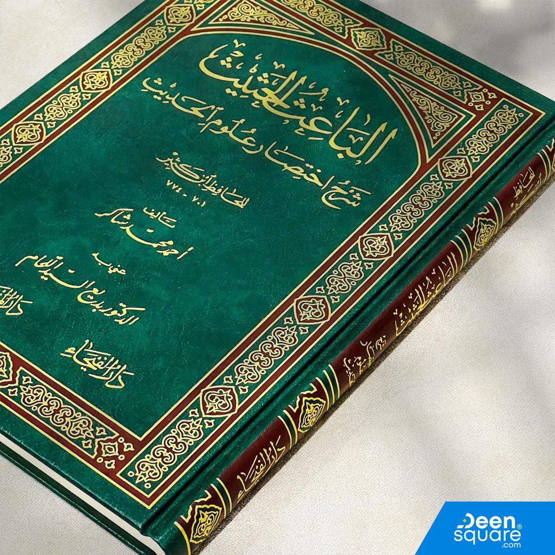 الباعث الحثيث شرح اختصار علوم الحديث للحافظ ابن كثير | احمد محمد شاكر | ط. دار الفيحاء