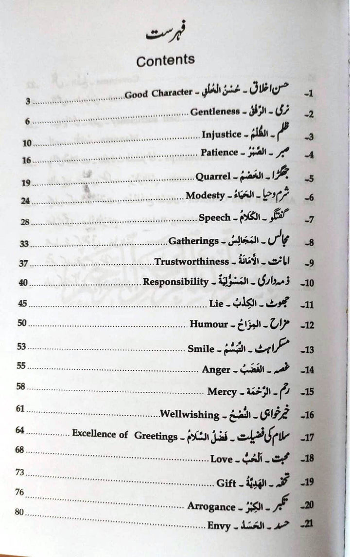 Husn e Akhlaaq: Arabic/English/Urdu (حُسنِ اخلاق)