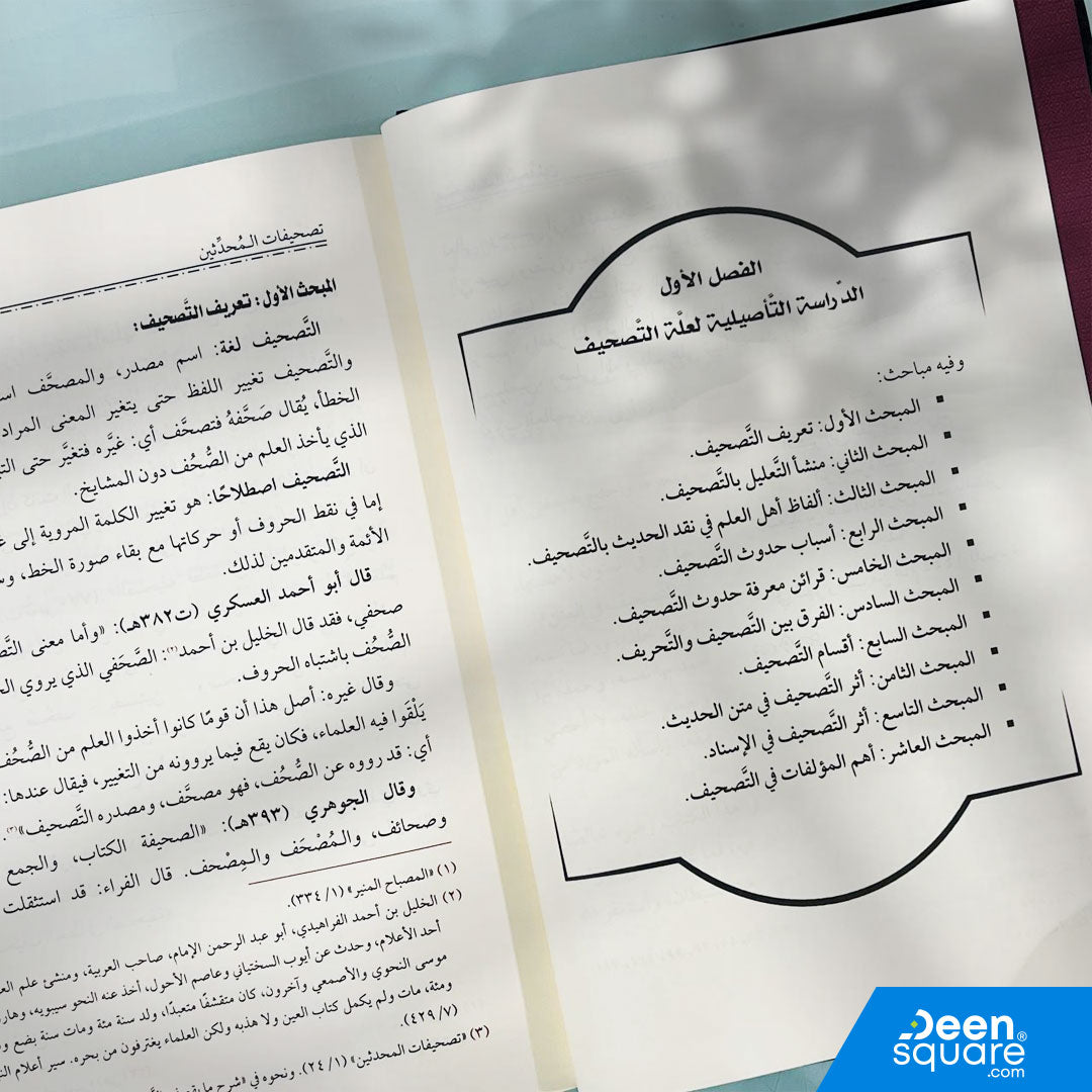 تصحيفات المحدثين | عمر بن محمد الانصاري العقيلي الحنفي | دار ابن حزم