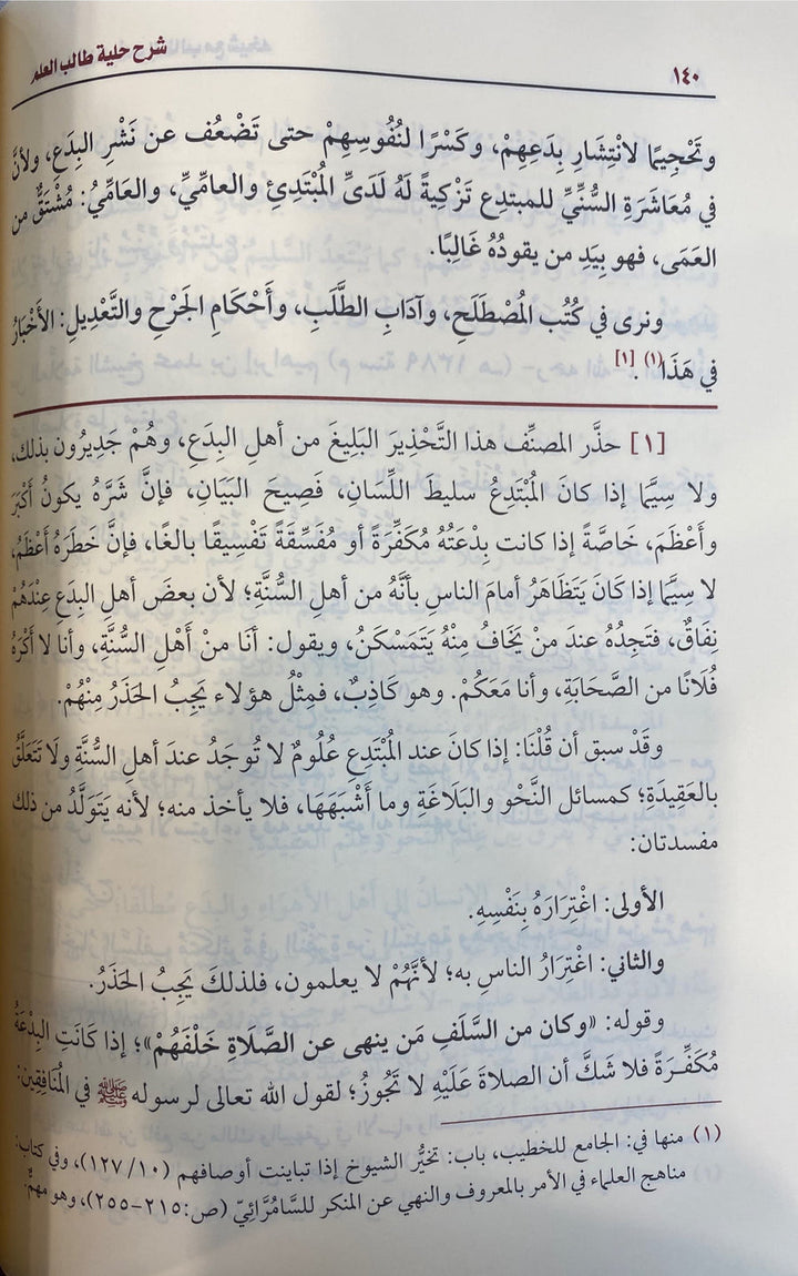 شرح حلية طالب العلم | بكر بن عبدالله أبو زيد | ط. مؤسسة الشيخ محمد بن صالح العثيمين الخيرية