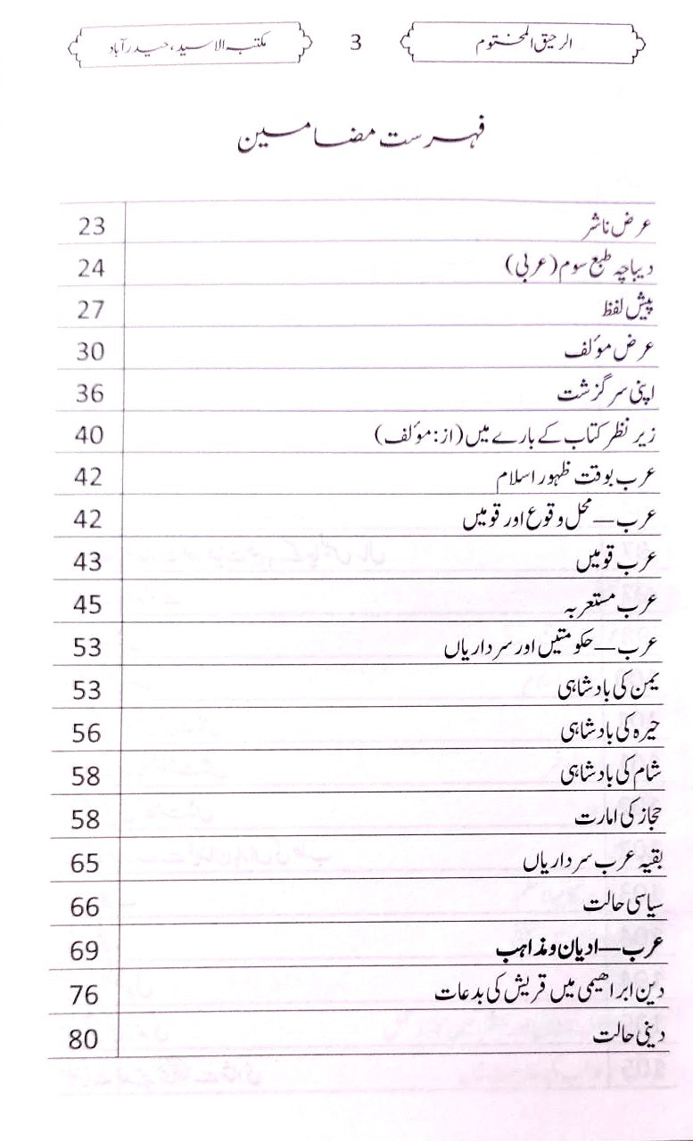 Urdu: Ar Raheeq  Al makhtum (الرحيق المختوم)