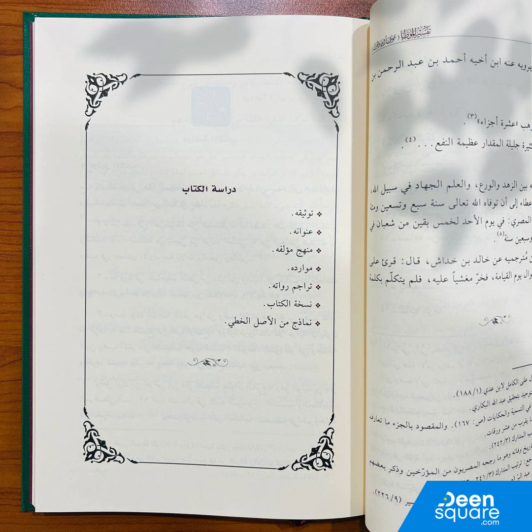 تفسير الموطأ (موطأ ابن ذهب) | الإمام القرشي المصري | جمعية دار البر