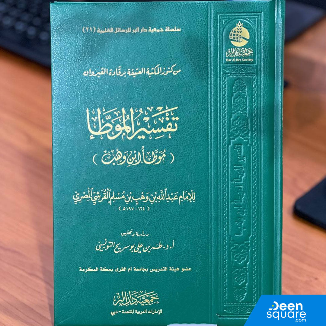 تفسير الموطأ (موطأ ابن ذهب) | الإمام القرشي المصري | جمعية دار البر
