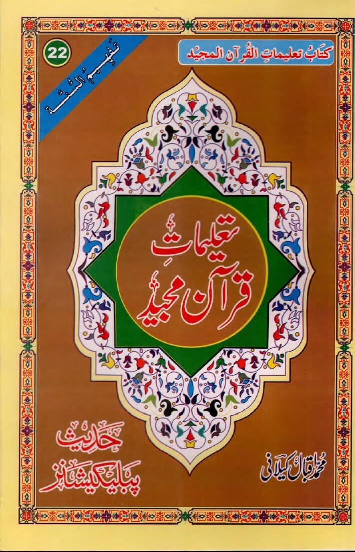 الأردية: الكتاب 22: تعليمات القرآن الكريم المجيد (سلسلة تفهيم السنة)