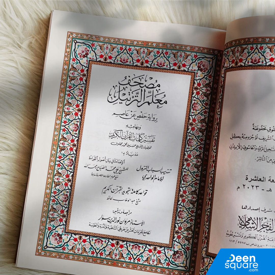 Mushaf Muallim at tarteel PU Leather Cover (17x24 cm) - مصحف معلم الترتيل المفسر برواية حفص عن عاصم