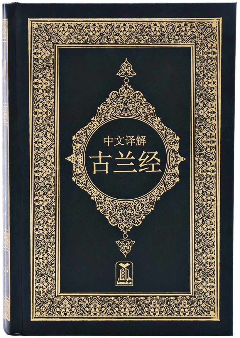 The Noble Quran in Chinese
