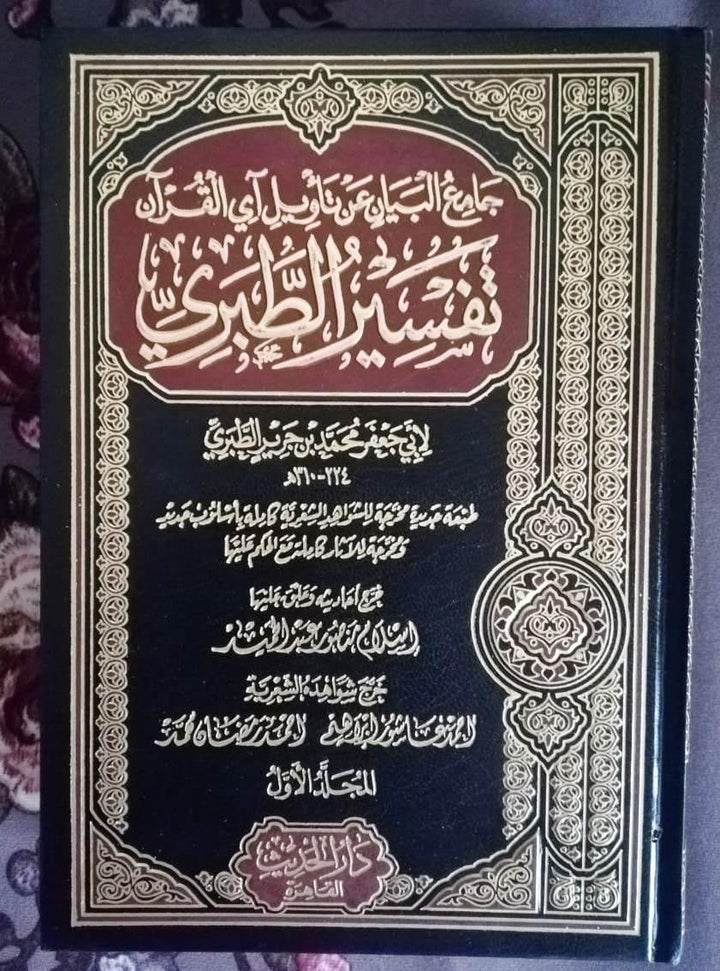 جامع البيان عن تأويل أي القرأن تفسير الطبري المجلد العاشر 12 مجلدا (تفسير الطبري) 12 مجلدا