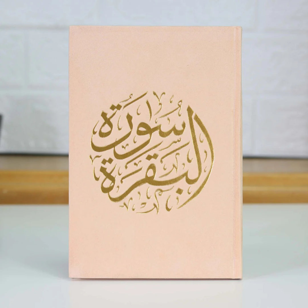 سورة البقرة بغلاف مخملي مقاس وسط (سورة البقرة 14×20 غلاف)