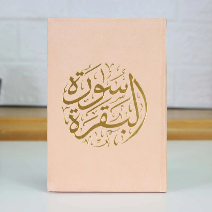 سورة البقرة بغلاف مخملي مقاس وسط (سورة البقرة 14×20 غلاف)