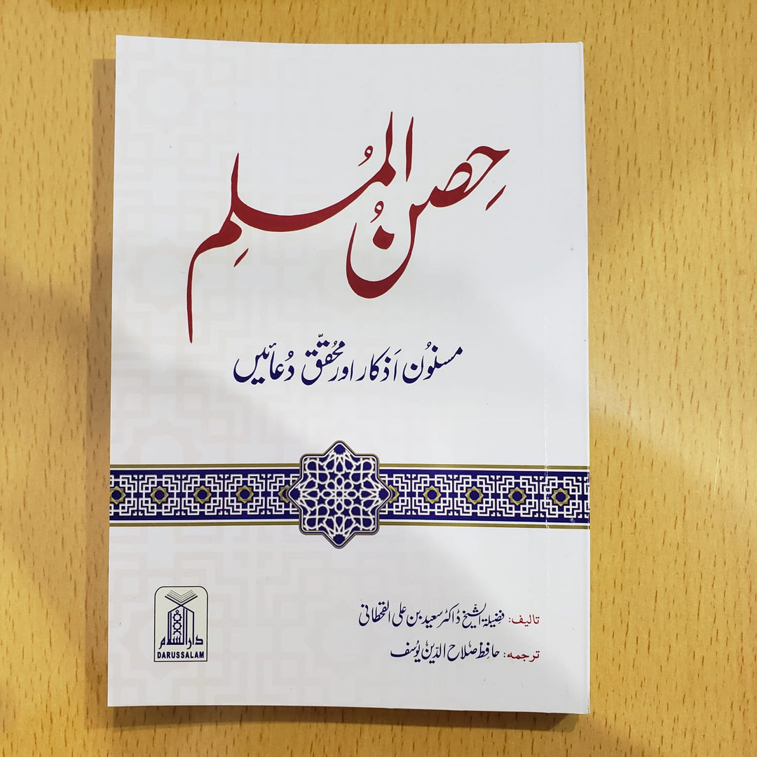 Urdu: Fortress of the Muslim (Large Size 12x17cm) - Hisnul Muslim Urdu