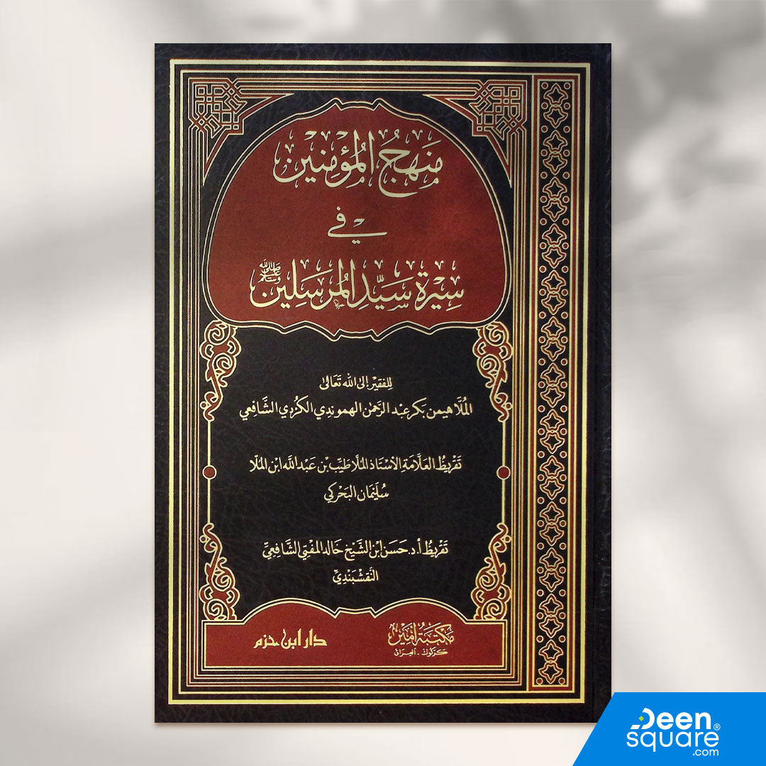 منهج المؤمنين في سيرة سيد المرسلين | الملا هيمن بكر عبد الرحمن الهموندي الشافعي | دار ابن حزم