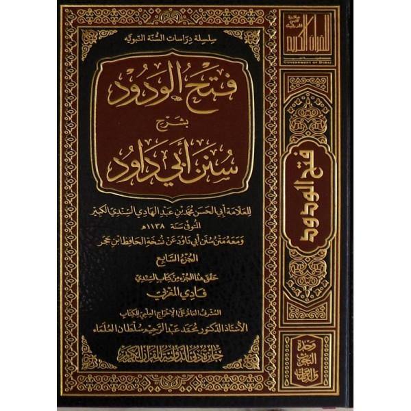 فتح الودود بشرح سنن أبي داوود 1/8 (Fath AL Wadood Bishirhi Sunan Abu Dawood)