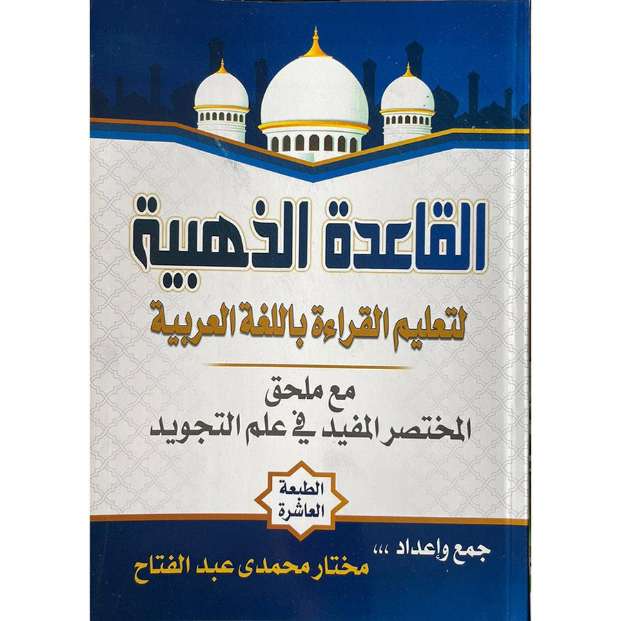 القاعدة الذهبية لتعليم القراءة باللغة العربية