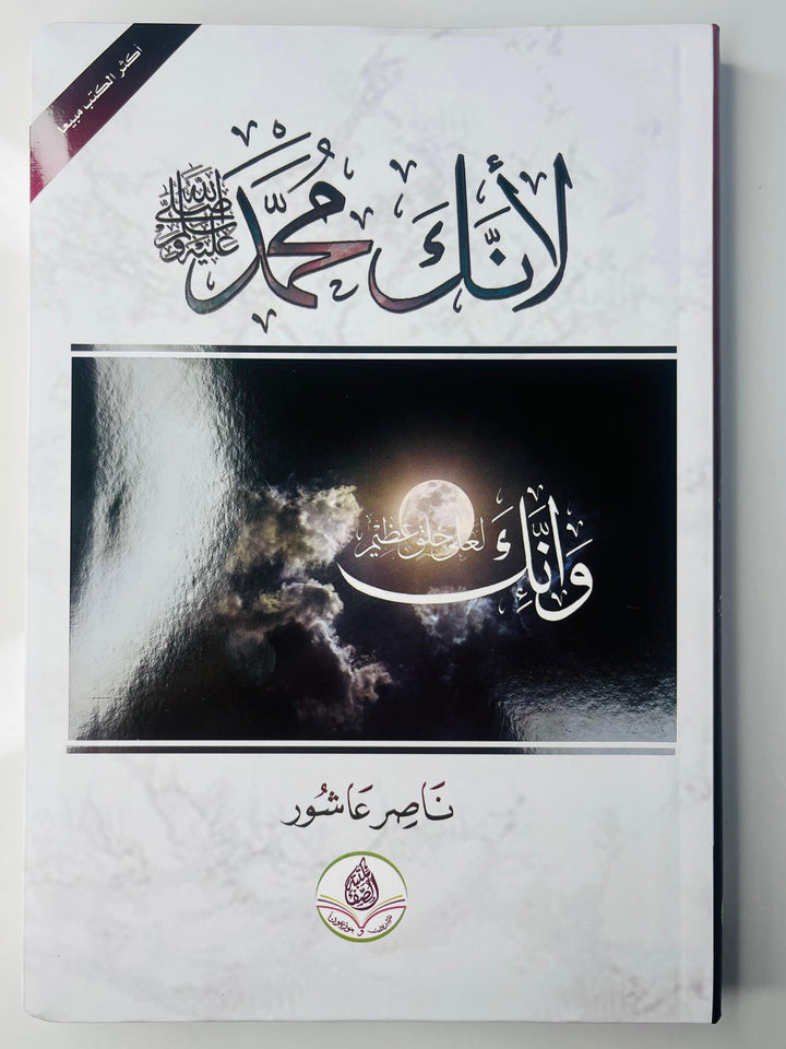 Buy لأنك محمد by Nasser Ashour, featuring Surah Al-Qalam 68:4. Shop now at deensquare.com | Dubai | UAE.