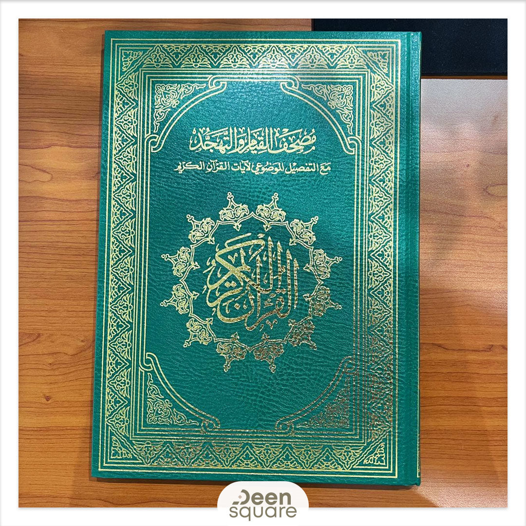 Mushaf al Qiyam - مصحف القيام والتهجد مع التفصيل الموضوعي لآيات القرآن الكريم (17x24 cm)