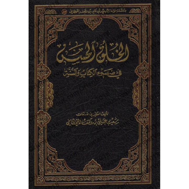 الخلق الحسن في ضوء الكتاب والسنة