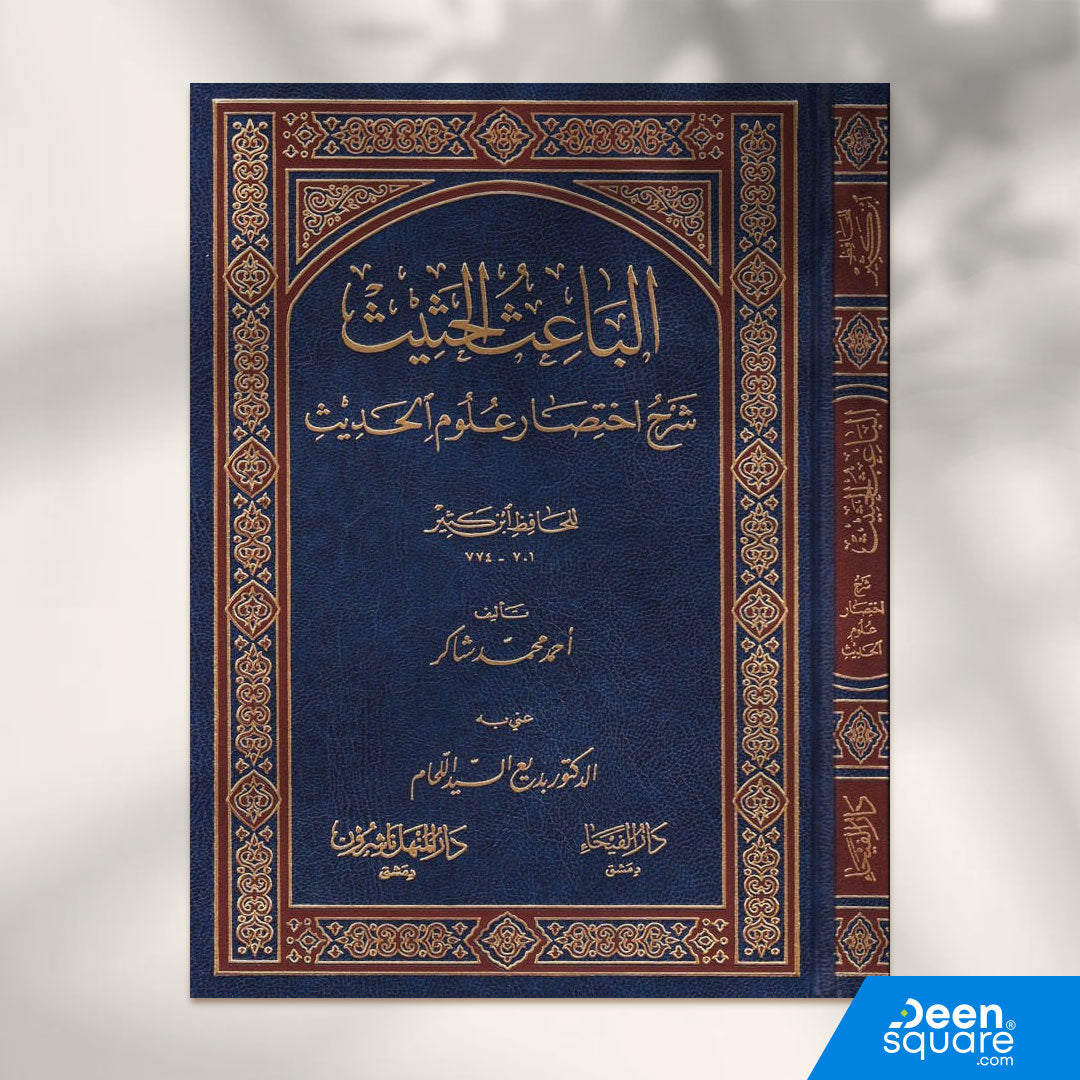 الباعث الحثيث شرح اختصار علوم الحديث للحافظ ابن كثير | احمد محمد شاكر | ط. دار الفيحاء
